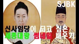 신사임당이 되고 싶은 세종대왕 썸네일 배우기