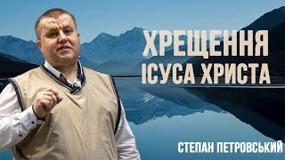 Недільне Богослужіння | 22.01.2023 | Степан Петровський | "Хрещення Ісуса Христа"