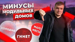 Почему не стоит покупать модульные дома! Минусы и проблемы!