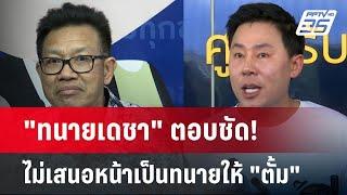 "ทนายเดชา" ตอบชัด! ไม่เสนอหน้าเป็นทนายให้ "ตั้ม" | เที่ยงทันข่าว | 26 พ.ย. 67