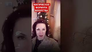 Магическая формула богатства ⤵️