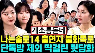 나는솔로 14기 출연자 불화 폭로 단톡방 제외 딱걸린 뒷담화 [나는SOLO]