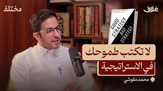 كيف تكتب استراتيجية ناجحة | بودكاست غلاف