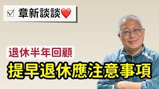 退休半年感想_再來一次，我還是會選擇提早退休_章新談談心，今天聊聊退休半年後的心情