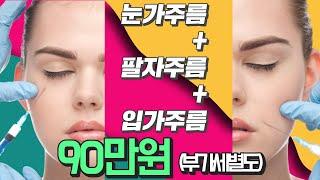 주름 리프팅 비용 90만원 눈가주름 팔자주름 입가주름 울트라리프팅 산본오라클피부과