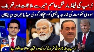 Trump meets Field Marshall Asim Munir - Shock for Modi's Foreign policy - Shahzeb Khanzada -Geo News