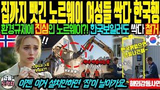 [[해외감동사연]] 집까지 빼앗긴 노르웨이 여자들이 싹 다 한국으로!- 환경규제에 진심인 노르웨이, LPG보일러도 금지!  한국에서 방법 찾은 사연!