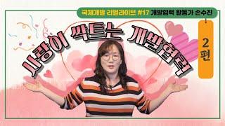 베테랑이 말해주는 개발협력 활동가의 마음가짐 (국제개발 리얼라이브 17 - 손수진 #2)