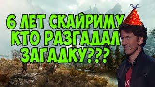 6 ЛЕТ SKYRIM - КТО РАЗГАДАЛ ЗАГАДКУ??? НОВОСТИ О ГЛАНТИРЕ