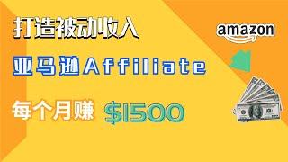 被动收入 | 通过亚马逊Affiliate联盟行销每个月赚1500美金 | 网络赚钱