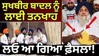 Live | Sukhbir Badal ਦੀ ਲੱਗੀ ਤਨਖ਼ਾਹ! ਲਓ ਆ ਗਿਆ ਫ਼ੈਸਲਾ! | Jathedar Raghbir Singh | Akali Dal | News18