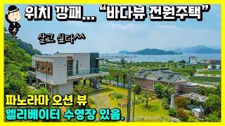 (매매가 2억5천만원 인하)경남 창원 진동면 전원주택 매매 소식. 바다조망. 부자동네. 바닷가 5분. 수영장있음. 엘리베이터 있음. 별장 세컨하우스 귀농 귀촌 창원부동산 마산부동산