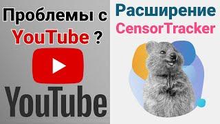 Youtube. Censor Tracker | Решение проблемы с помощью расширения - Censor Tracker