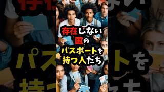 存在しない国のパスポートを持つ人たち