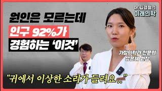 귀에서 들리는 이명, 이비인후과에 가도 원인을 찾지 못한다면? I 이명의 원인과 진단 1편