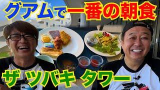 【グアム＃２ホテル朝食 】グアムNo.1の朝食ビュッフェ