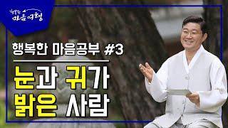 행복한 마음공부 #3, 눈과 귀가 밝은 사람