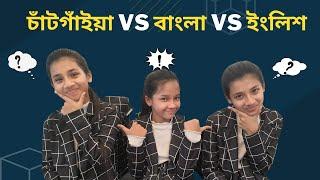 চাঁটগাঁইয়া vs বাংলা vs ব্রিটিশ ইংলিশ। Chittagonian  vs Bangla vs British English | Maisuns World |