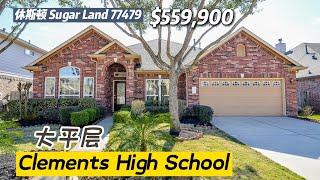 休斯顿房产｜Sugar Land，Clements High School学区房，4室3卫，平层2车库，室内2,751尺，占地7,984尺，tax 2.9%，HOA $750/年，$559,900