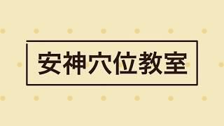 按摩穴位立即改善情緒低落、頭痛、失眠｜綠色東方