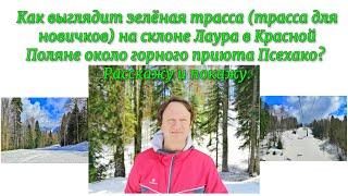 Как выглядит зелёная трасса (трасса для новичков) на склоне Лаура в Красной Поляне около Псехако?