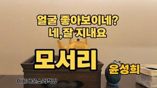 모서리 - 윤성희ㅣ소설읽는시간ㅣ잠잘때 듣는 소설 ㅣ아름다운소리책방
