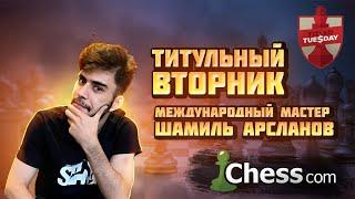 Играю гамбиты с кандидатом в мастера и испанцем