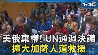 美俄棄權! UN通過決議 擴大加薩人道救援｜TVBS新聞 @TVBSNEWS02