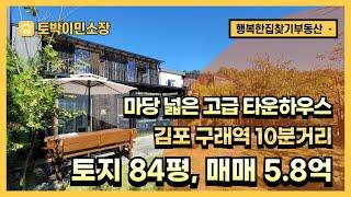 * 김포 단독주택 매매 * 김포신도시 구래역 10분거리 타운하우스, 수안마을 대단지 단독주택, 대지 84평 넓은 앞마당. 1층, 2층 프라이빗 테라스