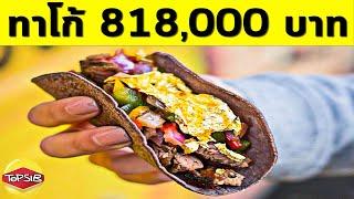 อาหาร Fast Food ราคาแพงที่สุดในโลก (แพงจนกระเป๋าฉีก)