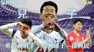 猛將傳EP.14 l 英超神射手：亞洲球王—孫興民 l 足球 故事 廣東話 中字 | swaghk852