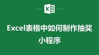 Excel表格中如何製作抽獎小程式️ How to Create a Lottery Program in Excel