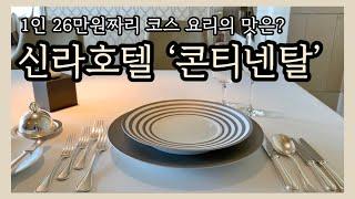 캐비아, 푸아그라, 트러플, 한우까지! 1인 26만원짜리 신라호텔 콘티넨탈 디너 코스요리