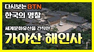 세계문화유산을 간직한 가야산 해인사 [한국의 명찰]