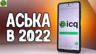 Установил ICQ в 2022 и офигел 