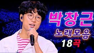 박창근 콘서트 18곡을 광고없이듣기 박창근 마음의 위로가 되는 노래모음   너무 아픈 사랑은사랑이 아니었음을님은 먼곳에주저하는 연인들을 위해외로운 사람들미련그날들