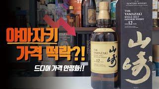 일본 산토리 야마자키 위스키 가격 떡락?! 이제 가격 안정화 된다!! (FEAT, 1월 위스키 인상 목록)