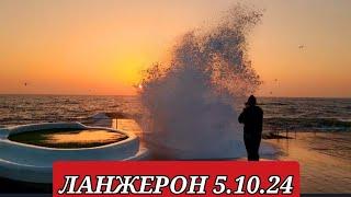 Одеса, 5.10.24 Чарівний схід сонця і потужний шторм .