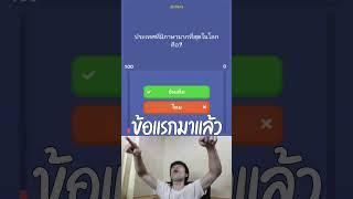 เกมนี้ได้ความรู้ด้วยเเหละ… อันนี้โพสต์ได้เลยค่า #WePlay #WePlayปุจฉาท้าดวล #WePlayLite