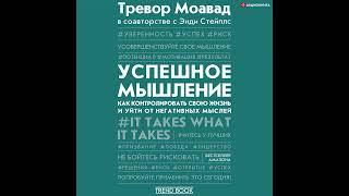 Тревор Моавад – Успешное мышление. Как контролировать свою жизнь и уйти от негативных мыслей.