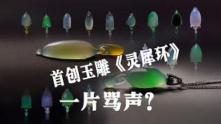 首创玉雕灵犀环，是否一片骂声？