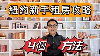 紐約租房新手，必看的4種租房方法！這樣做可以省下好幾千美金！(附上網站和App推薦)｜MaWang Vlog