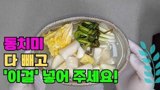 복잡한 동치미는 이제 그만!!! 동치미는 다 빼고 이대로만 담그면 확실히 맛있습니다!!!