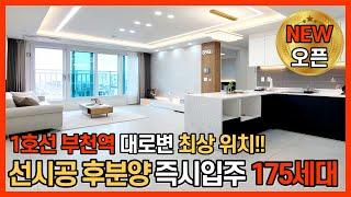 [부천신축아파트] 드뎌 오픈!! 1호선 부천역 초역세권 175세대 프리미엄 주상복합 33평형 방3+알파룸 타입 (No.1167) [심곡동아파트]