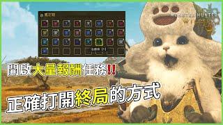 【魔物獵人荒野】系列新手向|進入終局該知道的事!|原野、歷戰魔物、機械武器機制介紹|貼紙QQpot