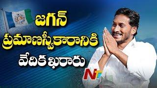 YS Jagan Swearing-in Ceremony To Held at Indira Gandhi Municipal Stadium | Vijayawada | NTV