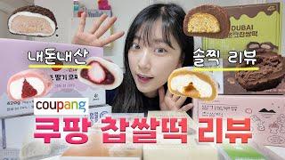 쿠팡보다 궁금해서 찹쌀떡 종류별로 다 시켜봄 뭐가 젤 맛있을까?