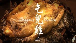 乞兒雞 Beggar's Chicken - The Story Of