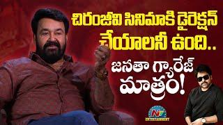 Mohanlal Interesting Comments On Mega Star Chiranjeevi &  Janatha Garage Climax Scene | NTR | NTVENT