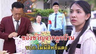 ของขวัญจากลูกบ้าน รปภ.ไม่มีสิทธิ์แตะ | Lovely Family TV